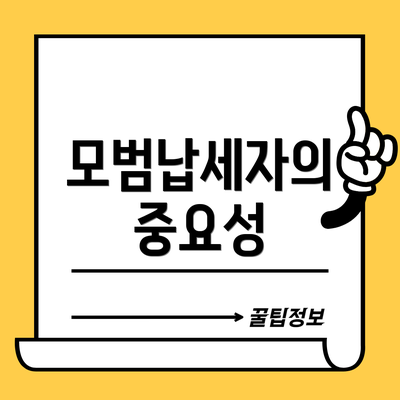 모범납세자의 중요성
