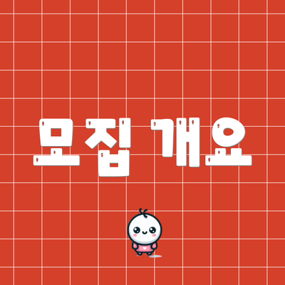 모집 개요