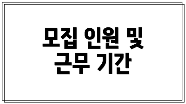 모집 인원 및 근무 기간
