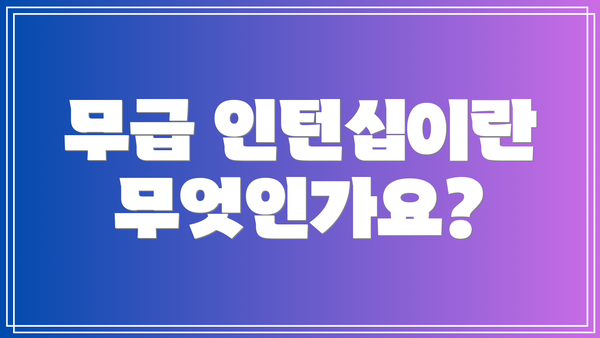 무급 인턴십이란 무엇인가요?