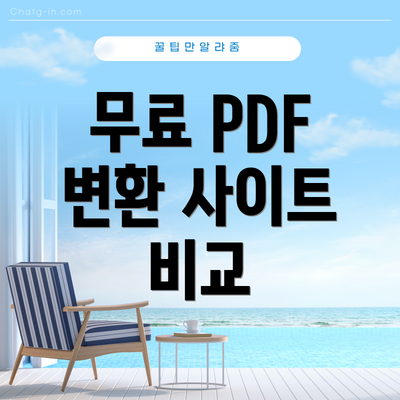 무료 PDF 변환 사이트 비교