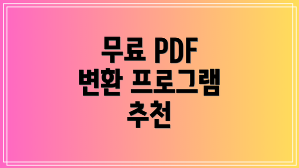 무료 PDF 변환 프로그램 추천