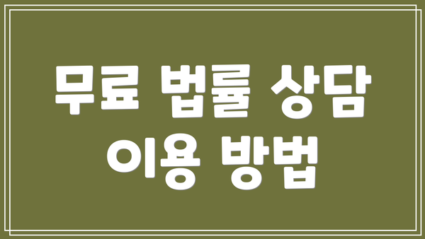무료 법률 상담 이용 방법