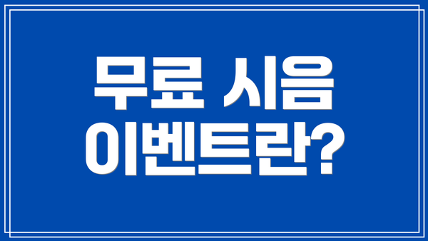 무료 시음 이벤트란?