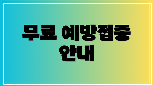 무료 예방접종 안내