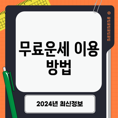 무료운세 이용 방법