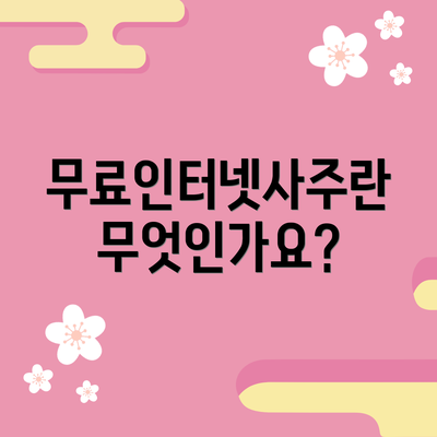 무료인터넷사주란 무엇인가요?