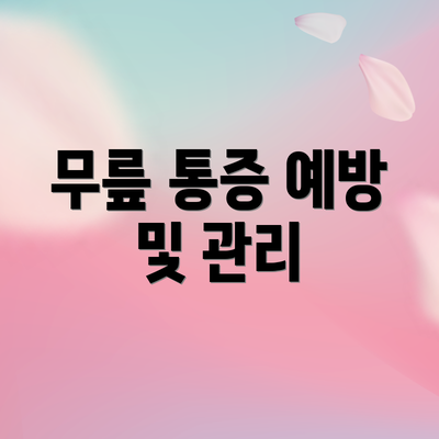 무릎 통증 예방 및 관리