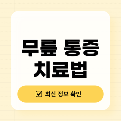 무릎 통증 치료법