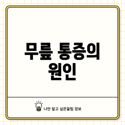 무릎 통증의 원인