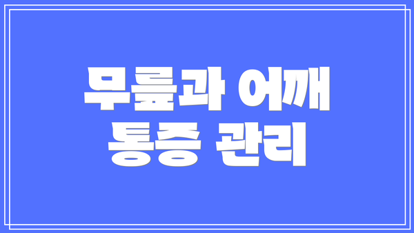 무릎과 어깨 통증 관리