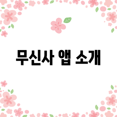 무신사 앱 소개