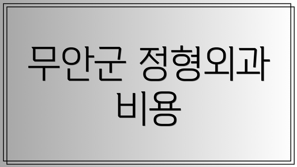 무안군 정형외과 비용