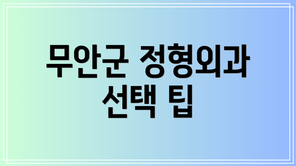 무안군 정형외과 선택 팁