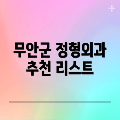 무안군 정형외과 추천 리스트