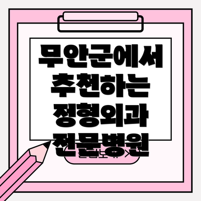 무안군에서 추천하는 정형외과 전문병원