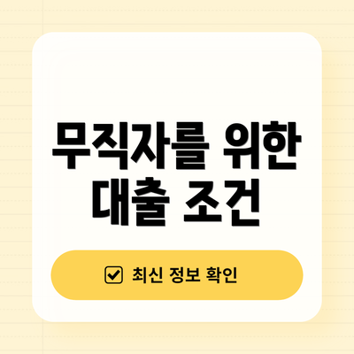무직자를 위한 대출 조건