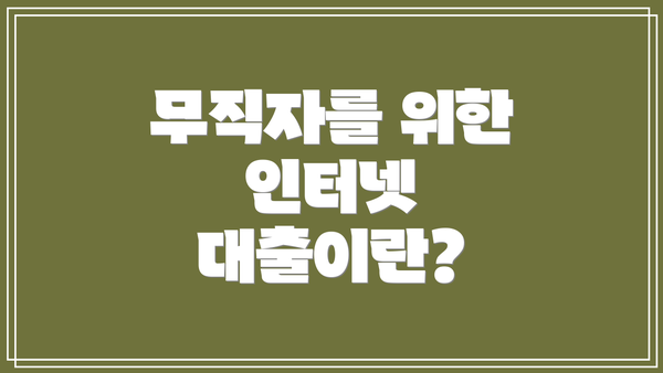 무직자를 위한 인터넷 대출이란?