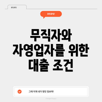 무직자와 자영업자를 위한 대출 조건