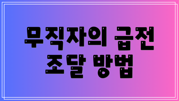 무직자의 급전 조달 방법