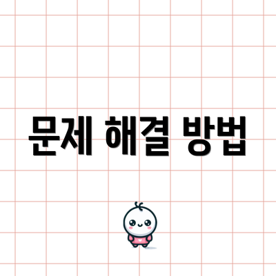 문제 해결 방법