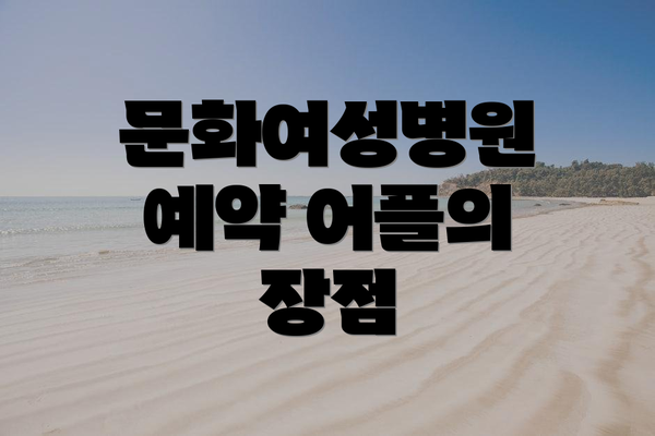 문화여성병원 예약 어플의 장점