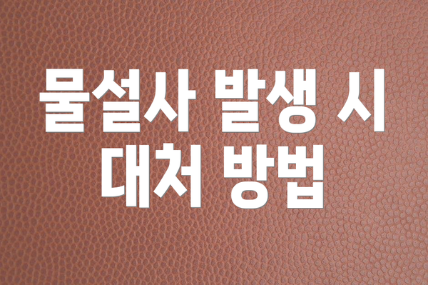 물설사 발생 시 대처 방법