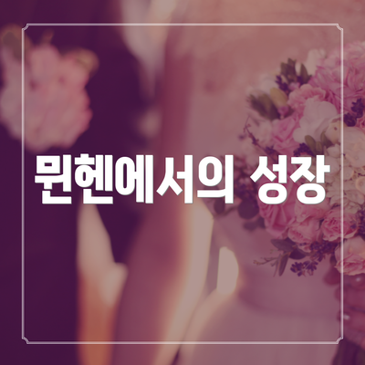 뮌헨에서의 성장