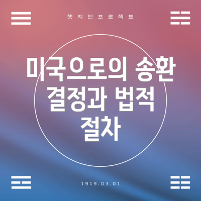 미국으로의 송환 결정과 법적 절차