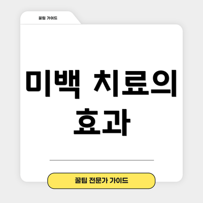 미백 치료의 효과