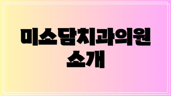 미소담치과의원 소개
