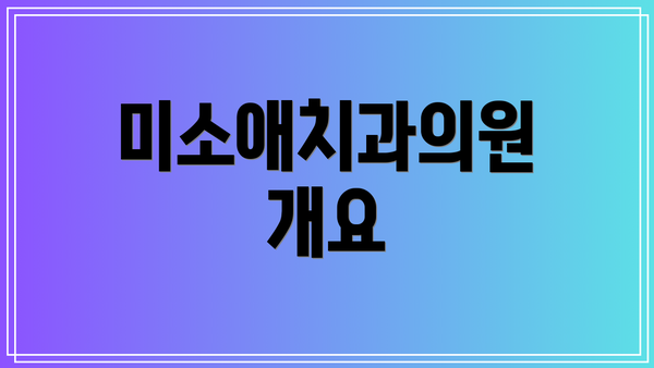미소애치과의원 개요