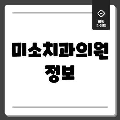 미소치과의원 정보