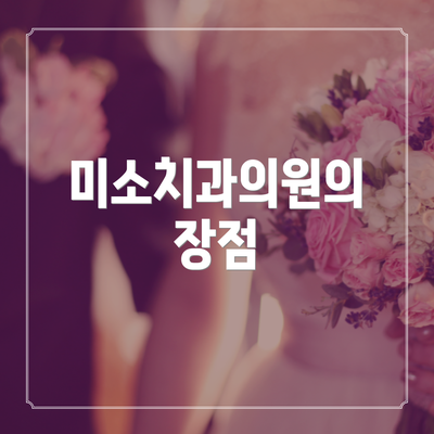 미소치과의원의 장점