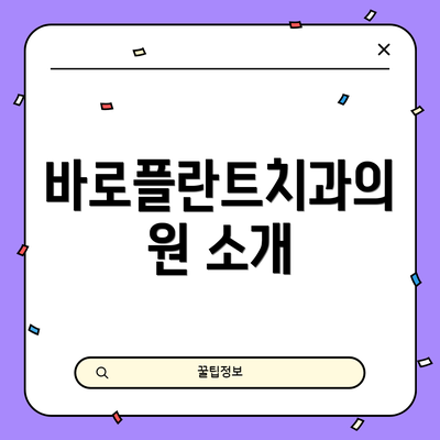 바로플란트치과의원 소개