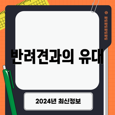 반려견과의 유대