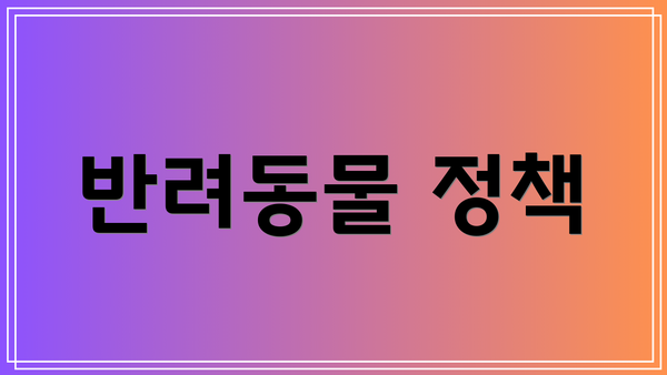 반려동물 정책