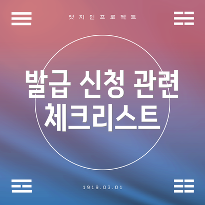 발급 신청 관련 체크리스트