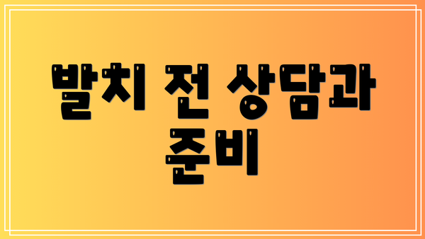 발치 전 상담과 준비