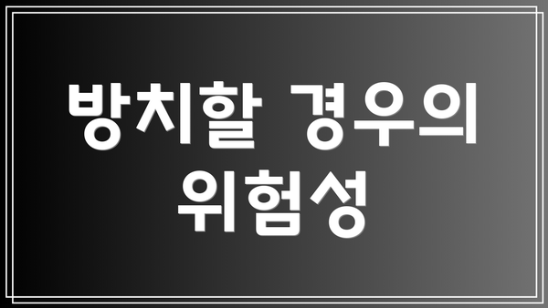 방치할 경우의 위험성