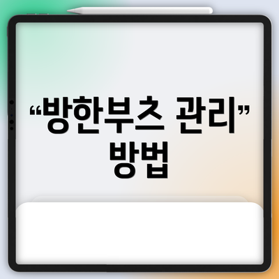방한부츠 관리 방법