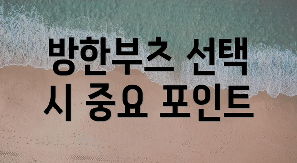 방한부츠 선택 시 중요 포인트