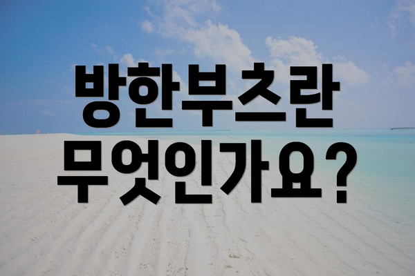 방한부츠란 무엇인가요?