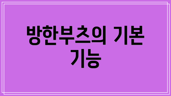방한부츠의 기본 기능