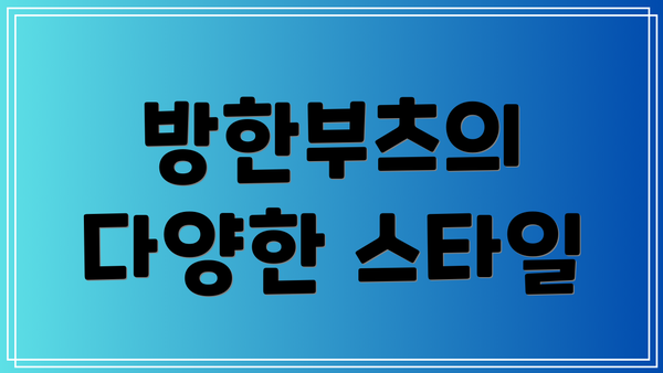 방한부츠의 다양한 스타일
