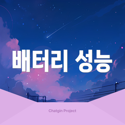 배터리 성능