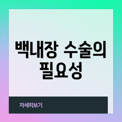 백내장 수술의 필요성