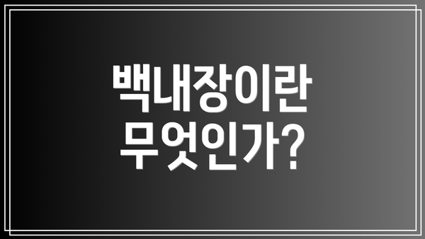 백내장이란 무엇인가?