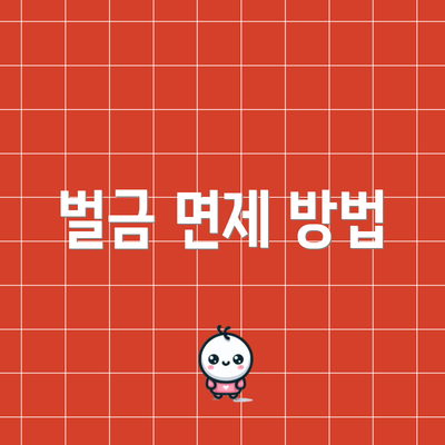 벌금 면제 방법