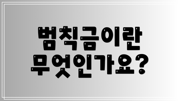 범칙금이란 무엇인가요?